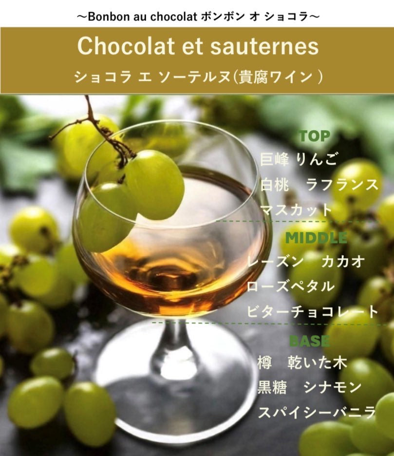 テオブロマ ショコラ エ ソーテルヌ(貴腐ワイン) THÉOBROMA Chocolat et sauternes 10ml