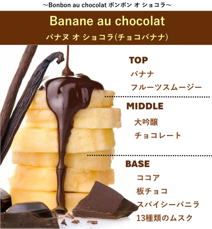 テオブロマ バナヌ オ ショコラ THÉOBROMA Banane au chocolat 50ml