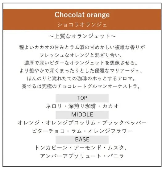 テオブロマ ショコラオランジェTHÉOBROMA Chocolat orange オードパルファン 50ml