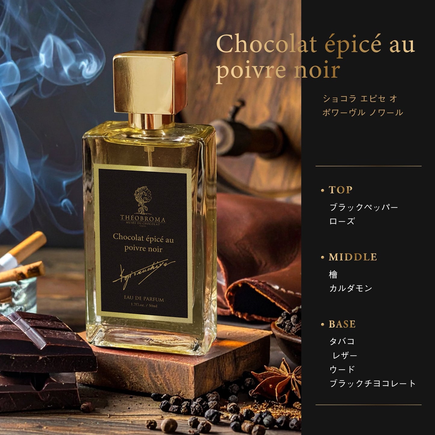 【NEW】テオブロマ ショコラ エピセ ポワーヴル ノワール THÉOBROMA Chocolat épice au poivre noir 50ml