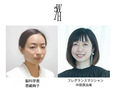 10月20日(日)午後0時30分～ フレグランスマジシャン中田 真由美と、脳科学者 恩蔵 絢子氏によるトークショー開催！