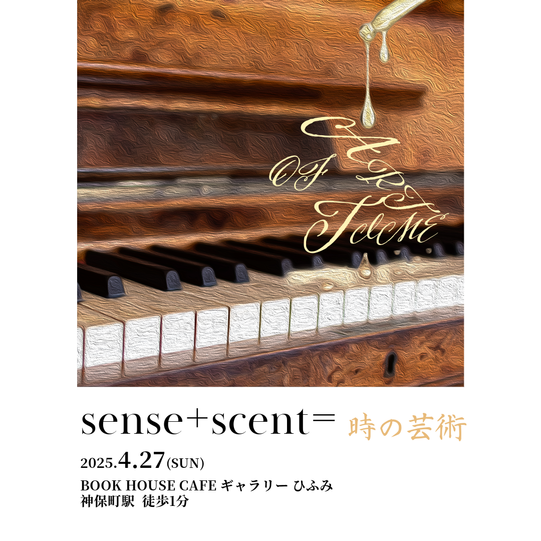 【sense+scent=時の芸術】調香イベント開催のお知らせ
