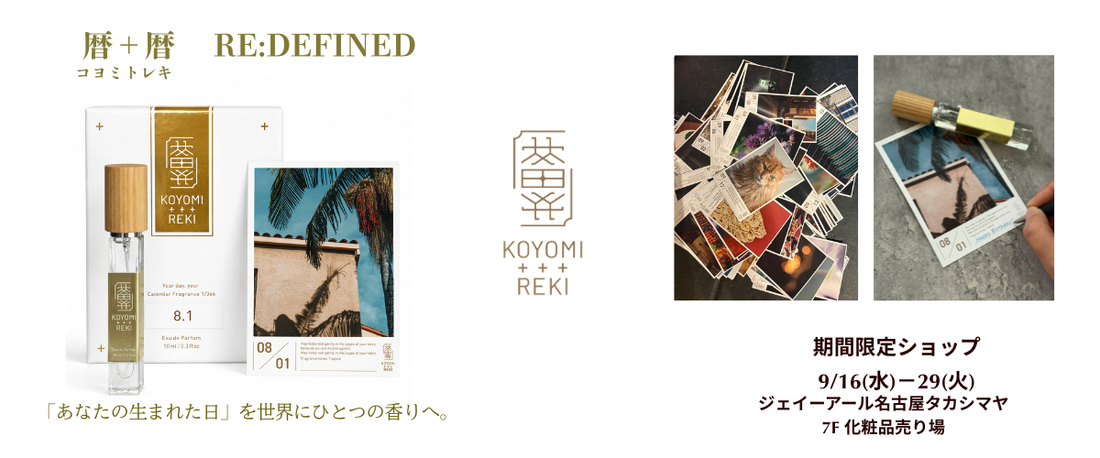 「暦＋暦（コヨミトレキ）」期間限定ショップ出店