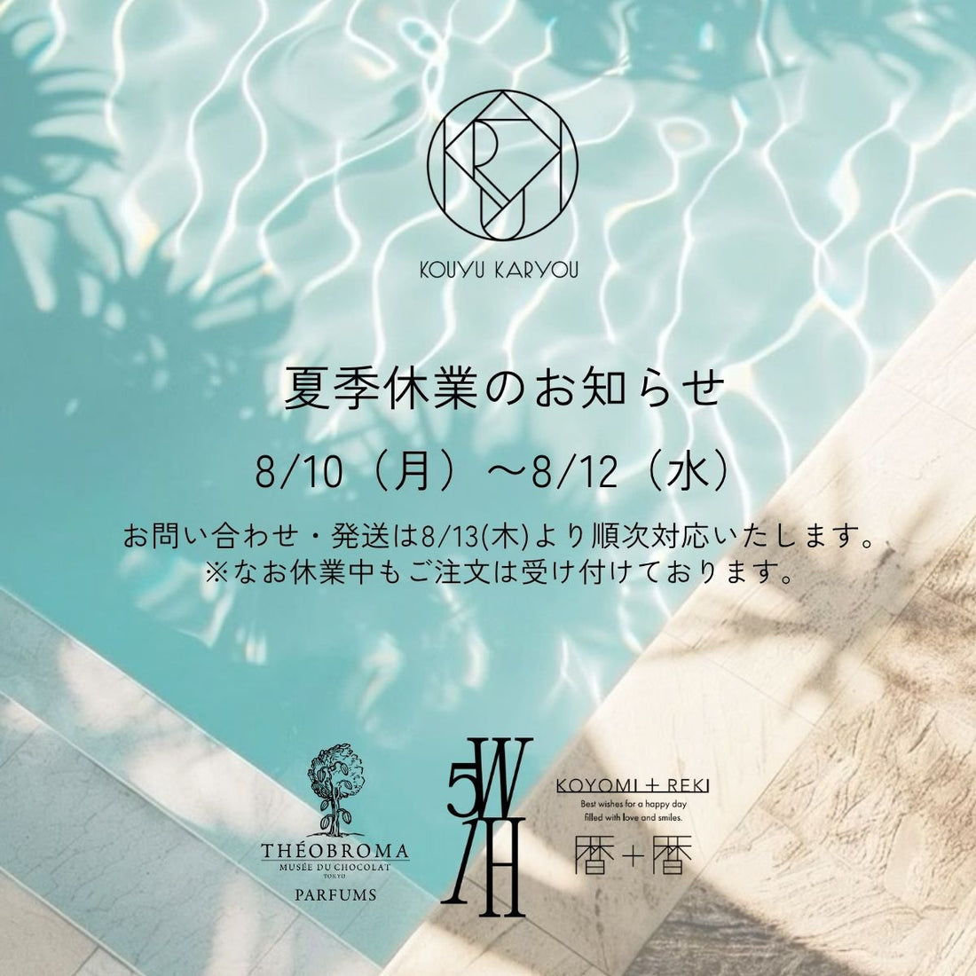 夏季休業のお知らせ 8/10〜8/12