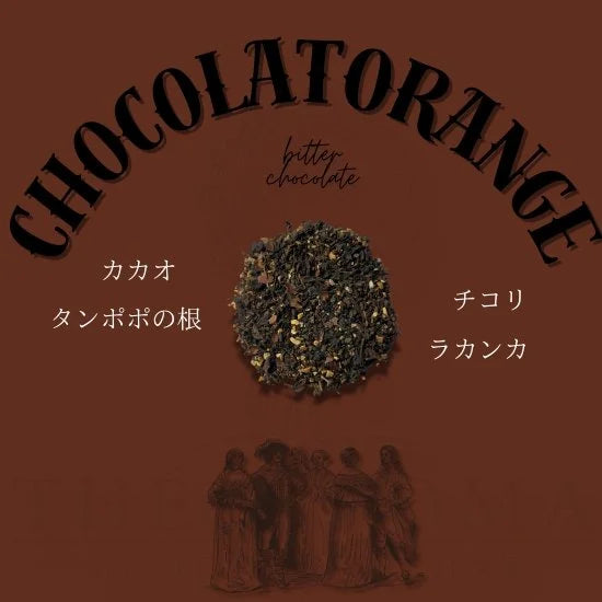 テオブロマ レテパルフュメ フレーバーティー　ビターチョコ（ショコラオランジェ）　THÉOBROMA Les Thés Parfumés Flavor Tea Bitter Chocolate（Chocolat orange）