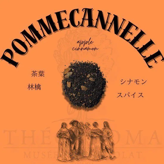 テオブロマ レテパルフュメ フレーバーティー　アップルシナモン（ポムカネル）　THÉOBROMA Les Thés Parfumés Flavor Tea Apple Cinnamon（Pomme cannelle）