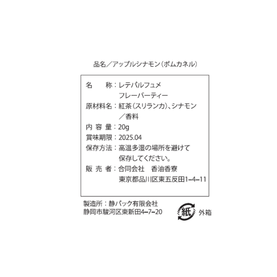 テオブロマ レテパルフュメ フレーバーティー　アップルシナモン（ポムカネル）　THÉOBROMA Les Thés Parfumés Flavor Tea Apple Cinnamon（Pomme cannelle）