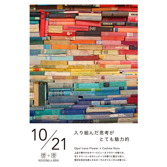 暦＋暦〈 KOYOMI＋REKI 〉 10月21日　コヨミトレキ　スペースフレグランス 10ml