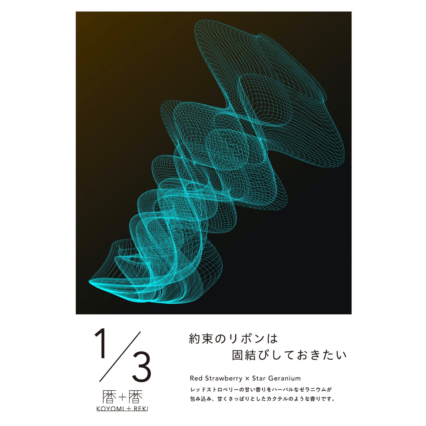 暦＋暦〈 KOYOMI＋REKI 〉ALL｜香油香寮 フレグランス