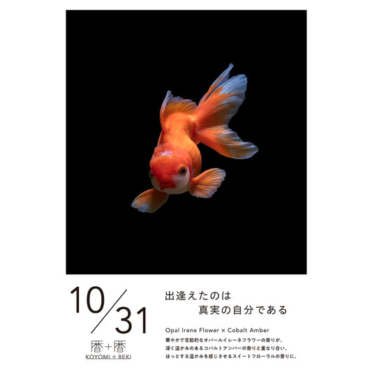 暦＋暦〈 KOYOMI＋REKI 〉 10月31日　コヨミトレキ　スペースフレグランス 10ml