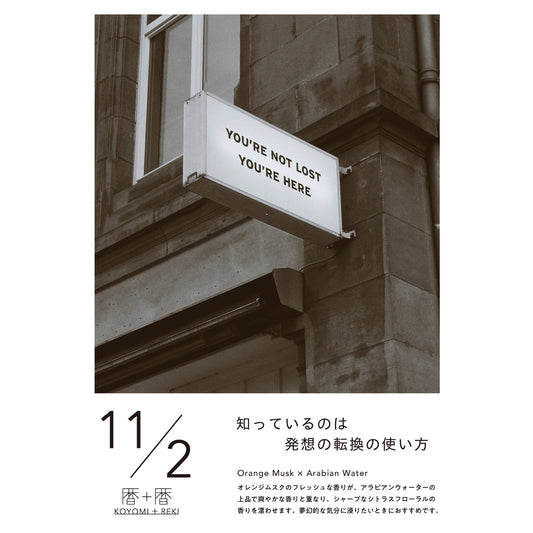 暦＋暦〈 KOYOMI＋REKI 〉 11月2日　コヨミトレキ　スペースフレグランス 10ml
