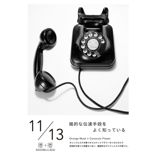 暦＋暦〈 KOYOMI＋REKI 〉 11月13日　コヨミトレキ　スペースフレグランス 10ml