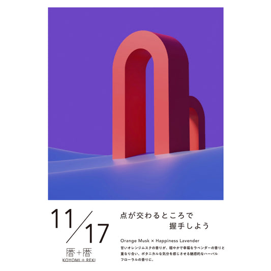 暦＋暦〈 KOYOMI＋REKI 〉 11月17日　コヨミトレキ　スペースフレグランス 10ml