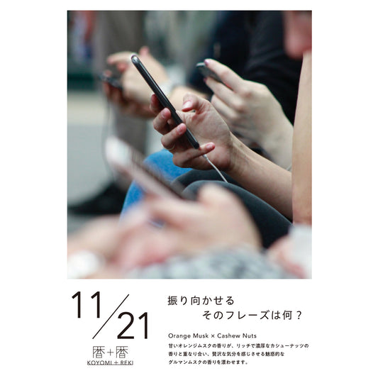 暦＋暦〈 KOYOMI＋REKI 〉 11月21日　コヨミトレキ　スペースフレグランス 10ml