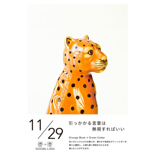 暦＋暦〈 KOYOMI＋REKI 〉 11月29日　コヨミトレキ　スペースフレグランス 10ml