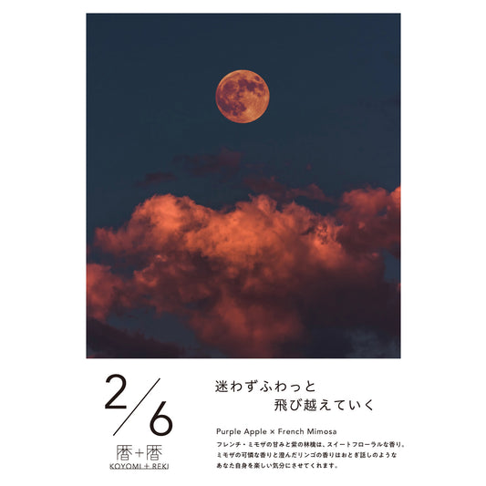 暦＋暦〈 KOYOMI＋REKI 〉 2月6日　コヨミトレキ　スペースフレグランス 10ml