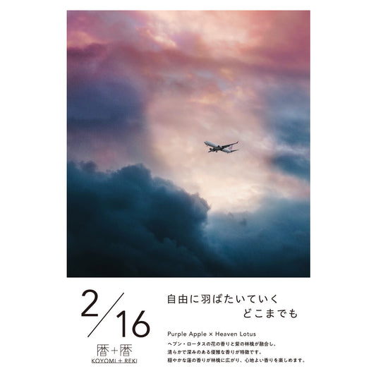 暦＋暦〈 KOYOMI＋REKI 〉 2月16日　コヨミトレキ　スペースフレグランス 10ml