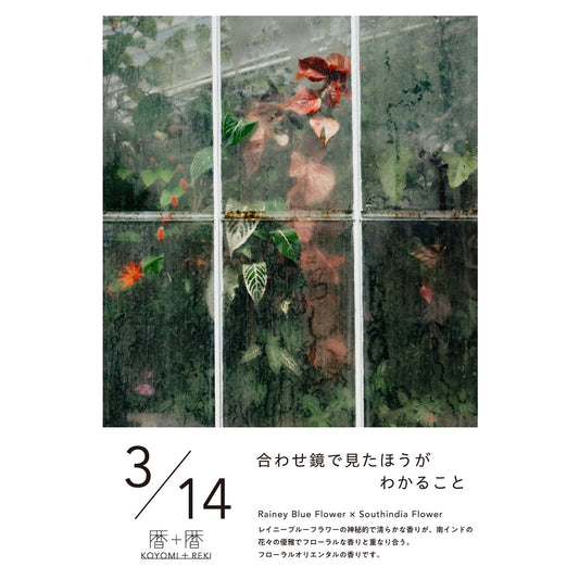 暦＋暦〈 KOYOMI＋REKI 〉 3月14日　コヨミトレキ　スペースフレグランス 10ml