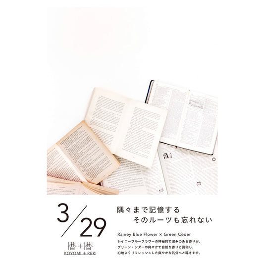 暦＋暦〈 KOYOMI＋REKI 〉 3月29日　コヨミトレキ　スペースフレグランス 10ml
