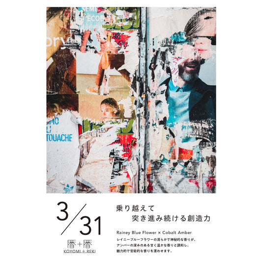 暦＋暦〈 KOYOMI＋REKI 〉 3月31日　コヨミトレキ　スペースフレグランス 10ml
