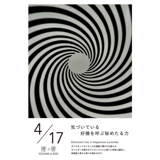 暦＋暦〈 KOYOMI＋REKI 〉 4月17日　コヨミトレキ　スペースフレグランス 10ml