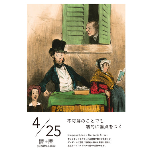 暦＋暦〈 KOYOMI＋REKI 〉 4月25日　コヨミトレキ　スペースフレグランス 10ml