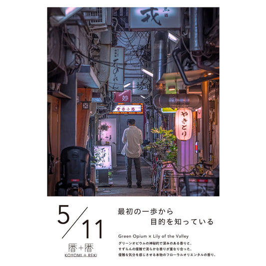 暦＋暦〈 KOYOMI＋REKI 〉 5月11日　コヨミトレキ　スペースフレグランス 10ml