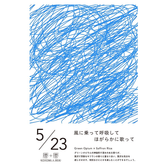 暦＋暦〈 KOYOMI＋REKI 〉 5月23日　コヨミトレキ　スペースフレグランス 10ml
