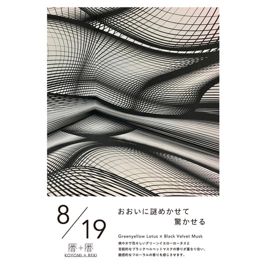 暦＋暦〈 KOYOMI＋REKI 〉 8月19日　コヨミトレキ　スペースフレグランス 10ml