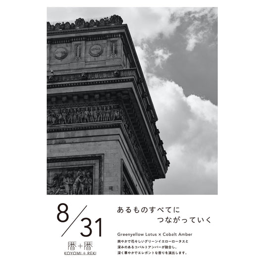 暦＋暦〈 KOYOMI＋REKI 〉 8月31日　コヨミトレキ　スペースフレグランス 10ml