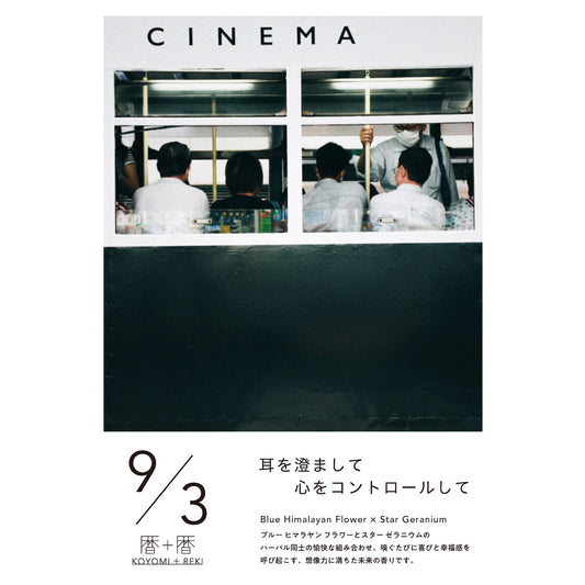 暦＋暦〈 KOYOMI＋REKI 〉 9月3日　コヨミトレキ　スペースフレグランス 10ml